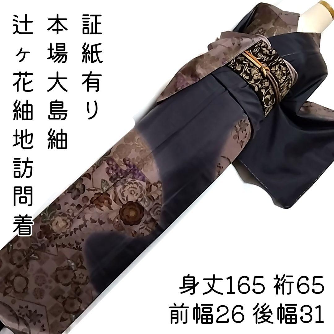 専用　大島紬 訪問着 辻が花 辻ヶ花 紬 黒 墨色 証紙 伝統工芸品