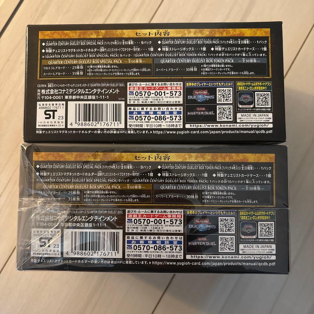 遊戯王　クォーターセンチュリー　デュエリストボックス 2セット　新品未開封