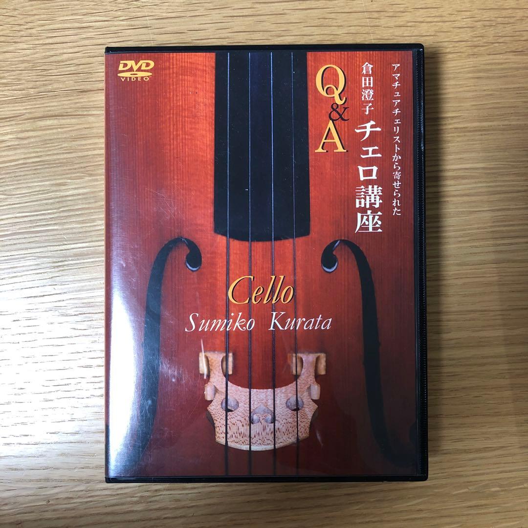倉田澄子　チェロ講座　DVD