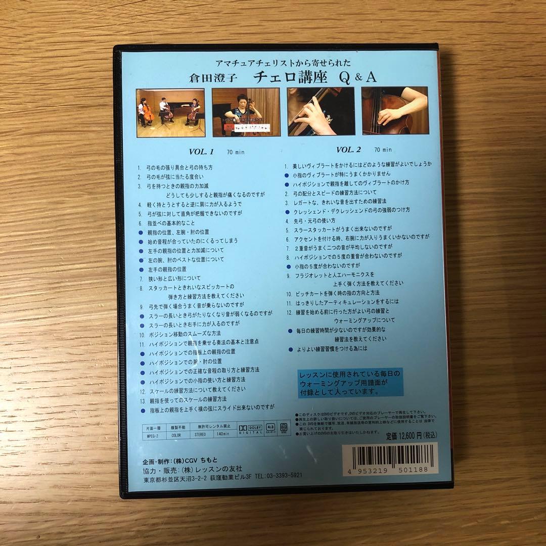 倉田澄子　チェロ講座　DVD