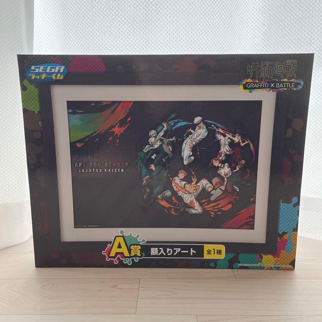 呪術廻戦一番くじA賞