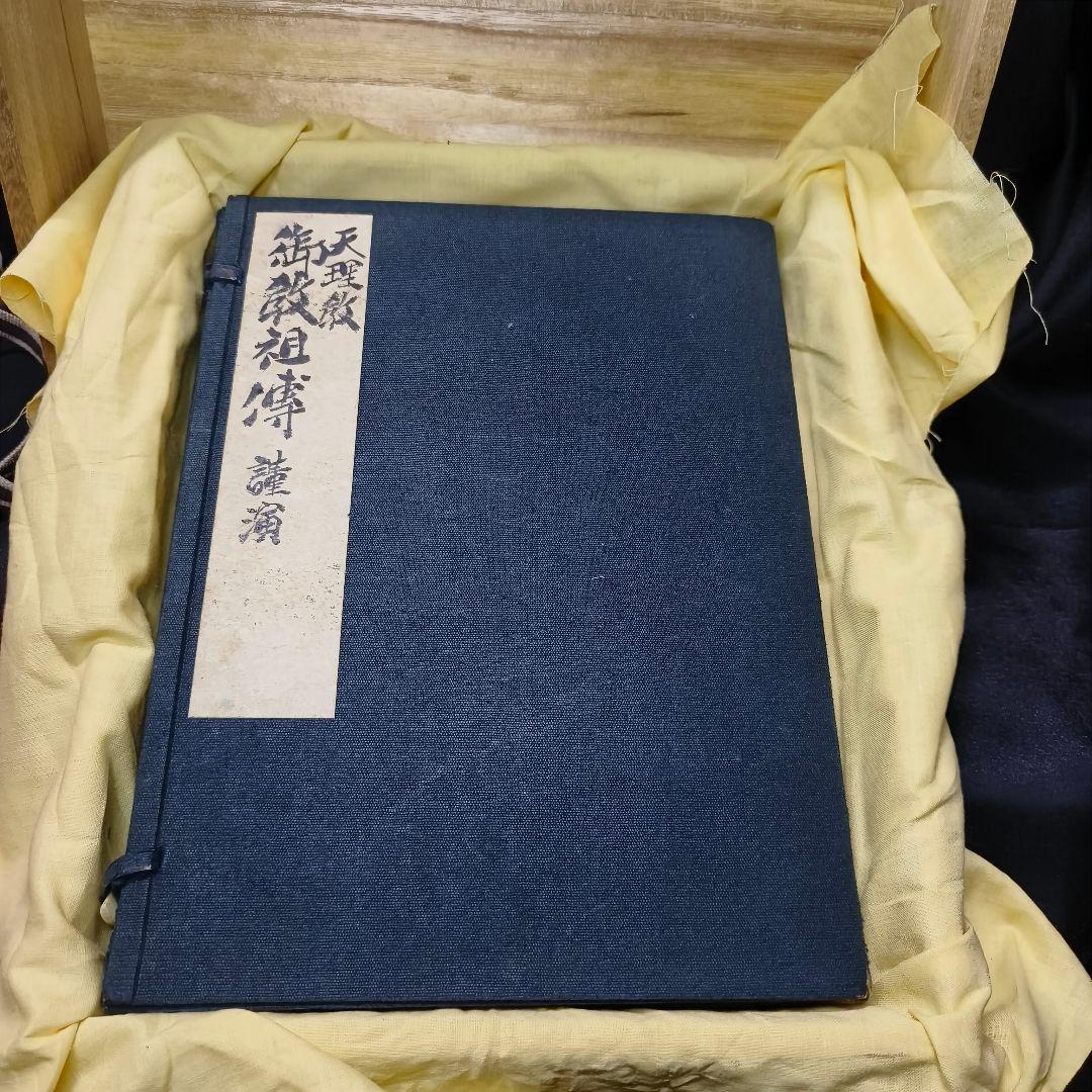 日本絵画 肉筆春画 天理教 御教祖傅 謹演 全14枚 古美術品 桐箱付 和骨董