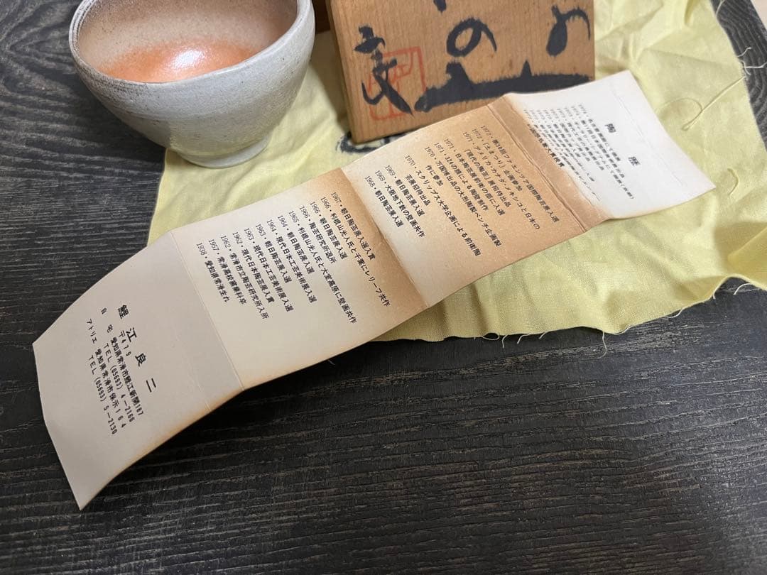 鯉江良二 ぐいのみ 共箱 骨董 美術品 共布 盃　酒器 ぐい呑