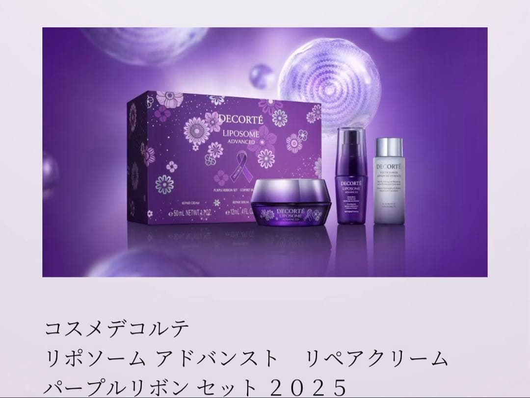コスメデコルテリポソームアドバンストリペアクリームパープルリボンセット2025