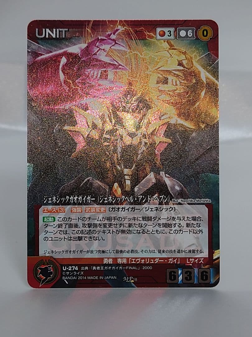 クルセイド ジェネシックガオガイガー(ジェネシックヘル・アンド・ヘブン) MP