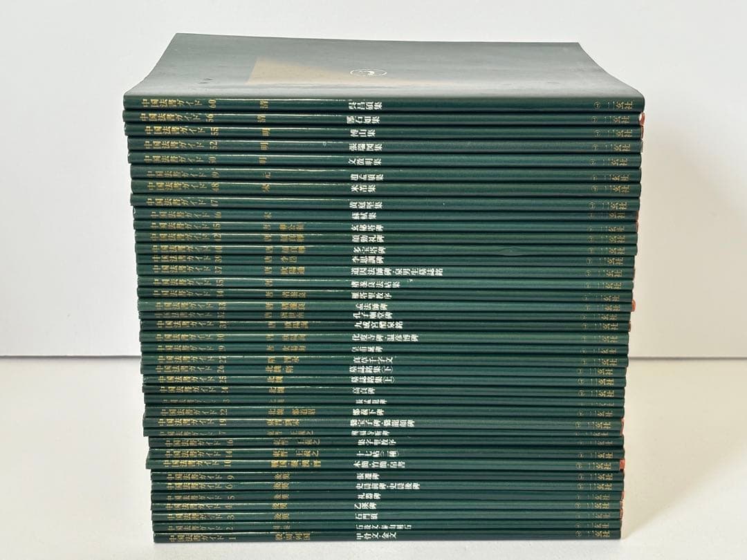 中国法書ガイド　二玄社　３９冊