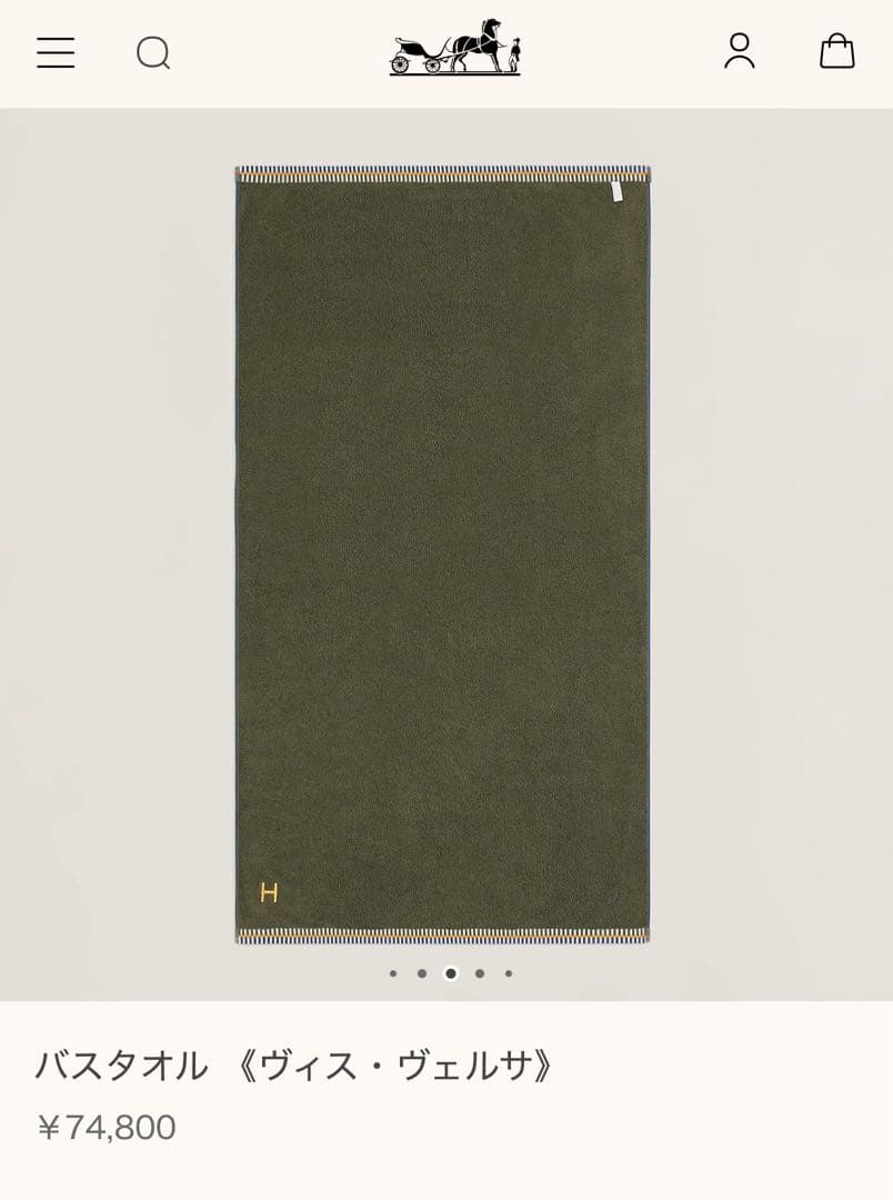 【新品未使用】エルメス HERMES バスタオル 《ヴィス・ヴェルサ》