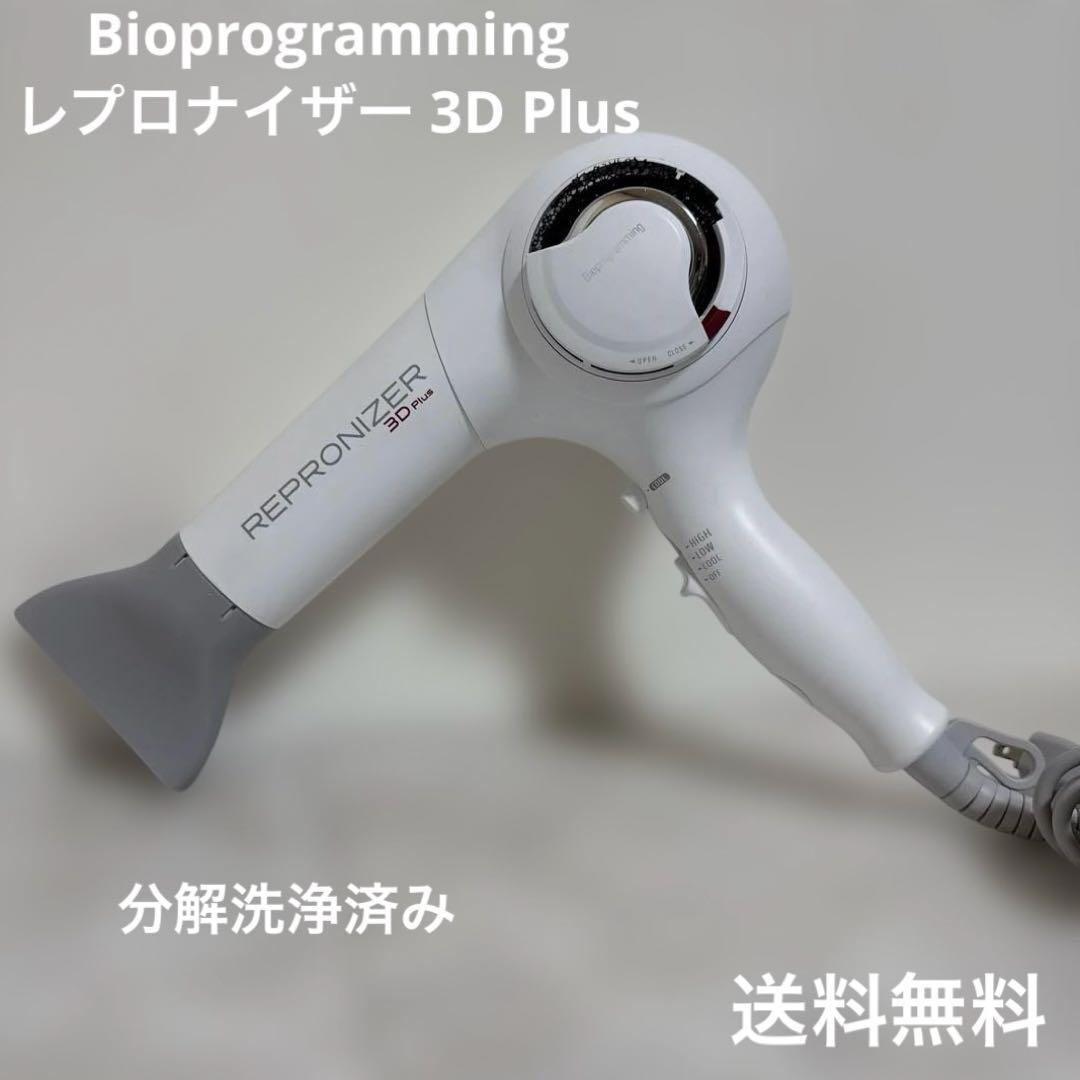REPRONIZER レプロナイザー 3D Plus ヘアドライヤー分解洗浄済み