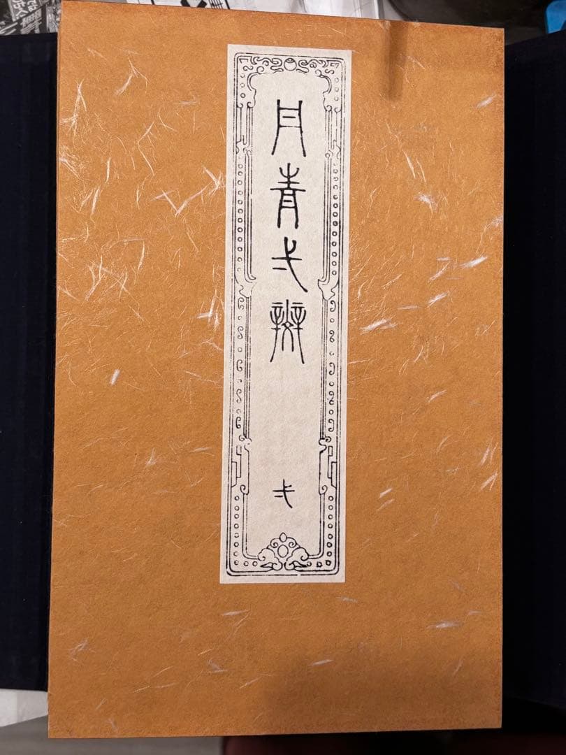 【美品】絵画集 丹青一斑 全5巻 芸艸堂発行