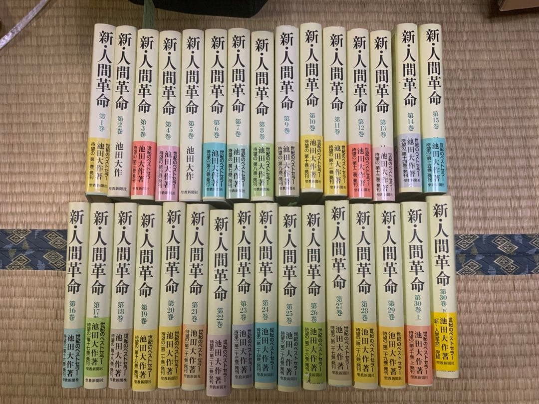 新人間革命 全30巻 池田大作著