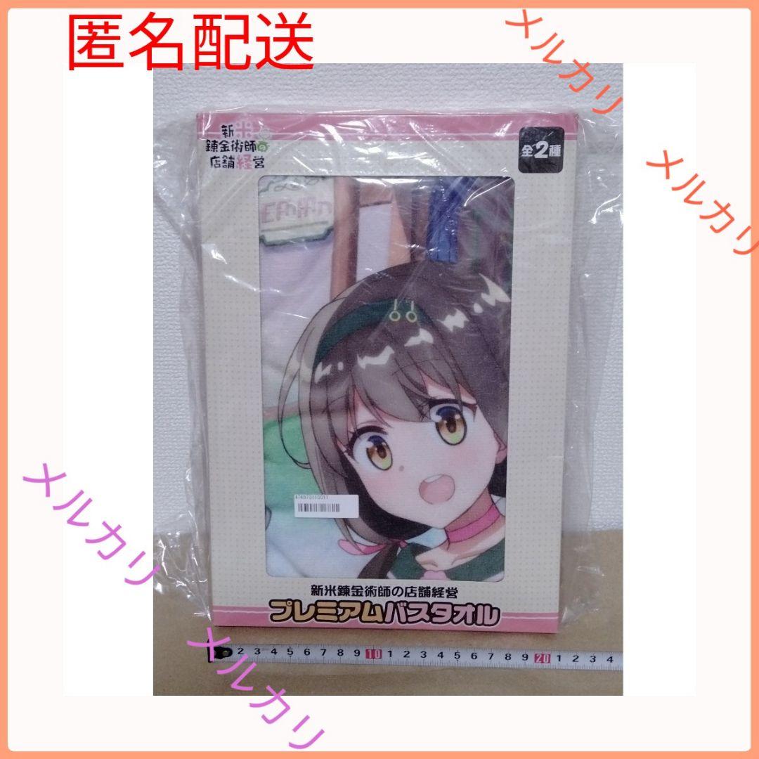 新米錬金術師の店舗経営 プレミアムバスタオル キービジュアル