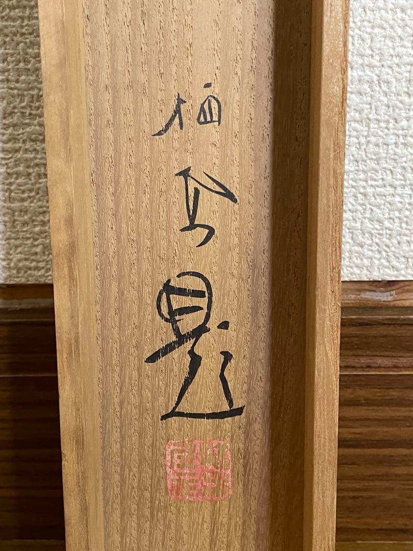 【茶道具】茶掛　竹内栖鳳　『白梅』 短冊幅　共箱　春芳堂表装