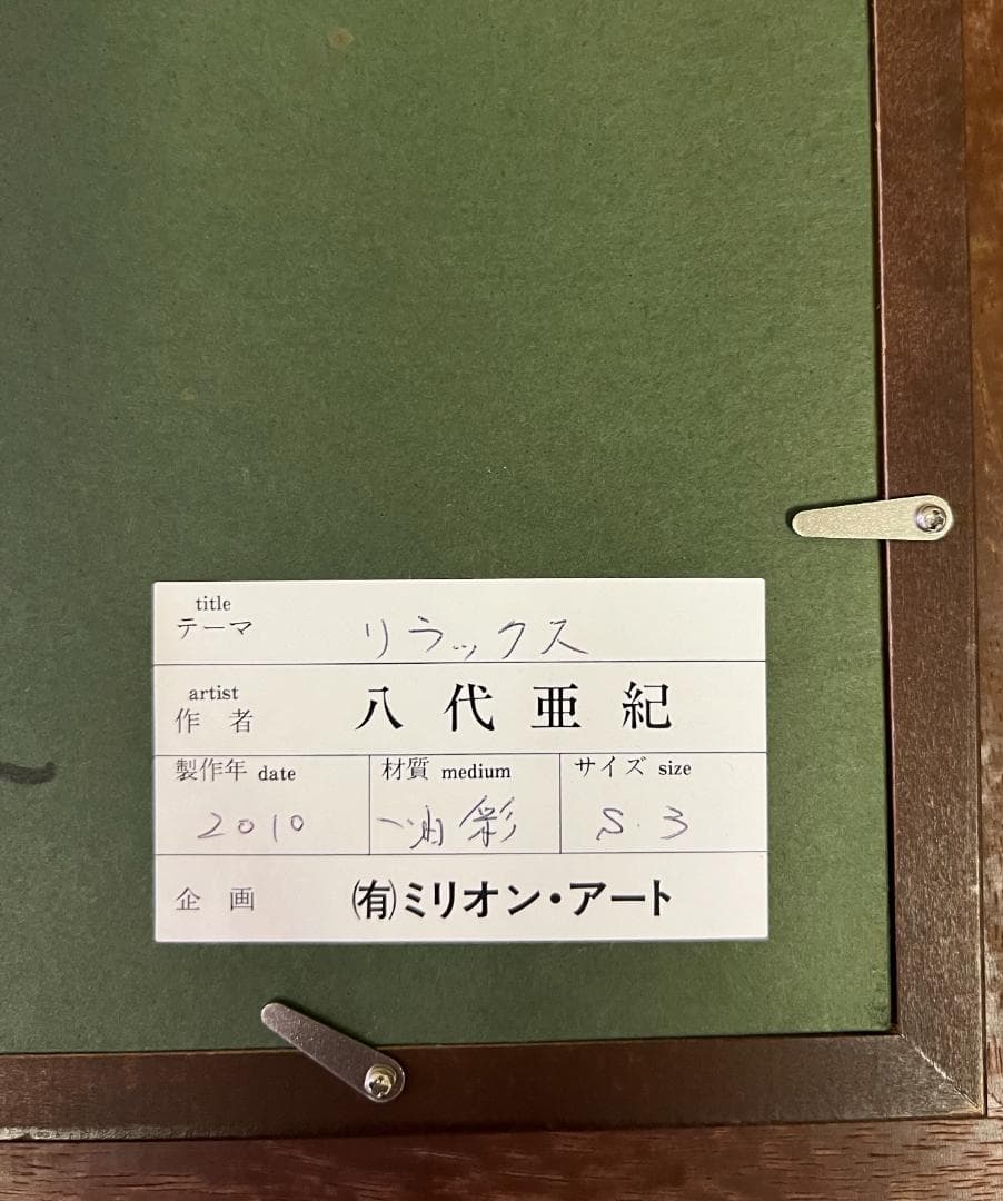 八代亜紀　『リラックス』　猫　油彩　絵画油絵原画