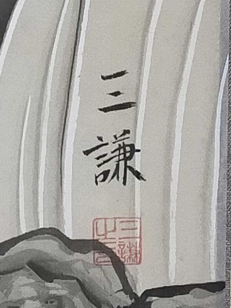 ♥購入価格１７万５千円　掛軸　森島 三謙　白衣観音　観音像　観音様　仏像　掛け軸