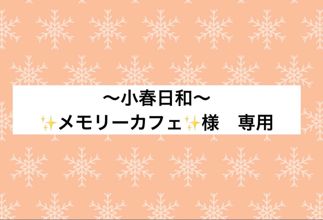 〜小春日和〜✨メモリーカフェ✨