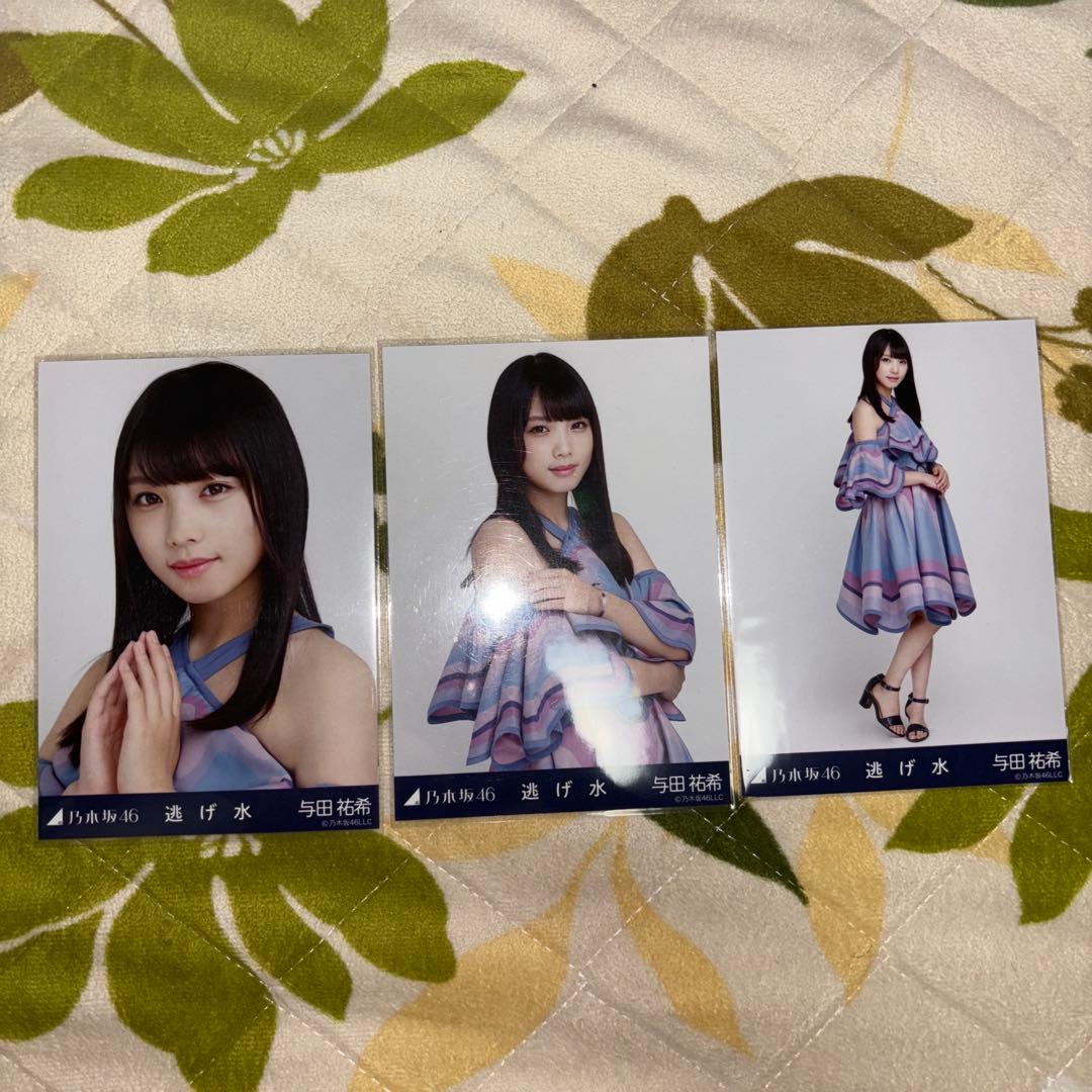 乃木坂46 生写真　与田祐希 逃げ水　コンプ
