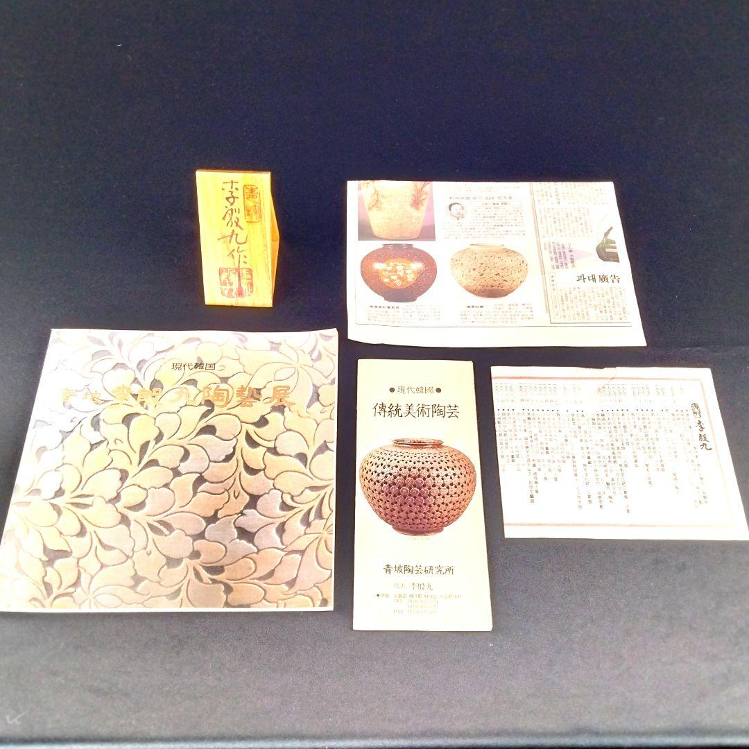 Y913 個展図録品 韓国人間文化財 青坡窯 李段九 高麗青磁二重透彫丸壷