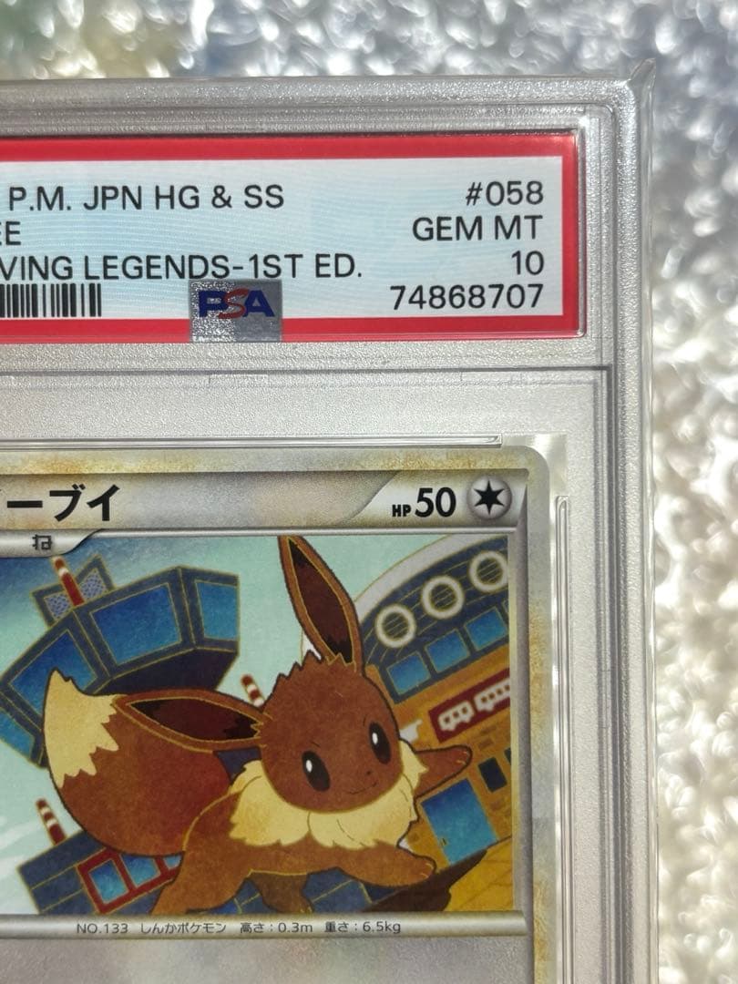 イーブイlegend L2レジェンドよみがえる伝説 058/080 PSA10