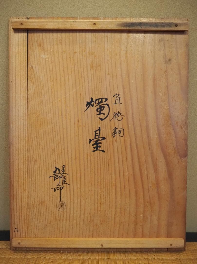 金屋五良三郎造『燭台一対』（共箱）＊おまけ付き…和蝋燭２本(未使用)