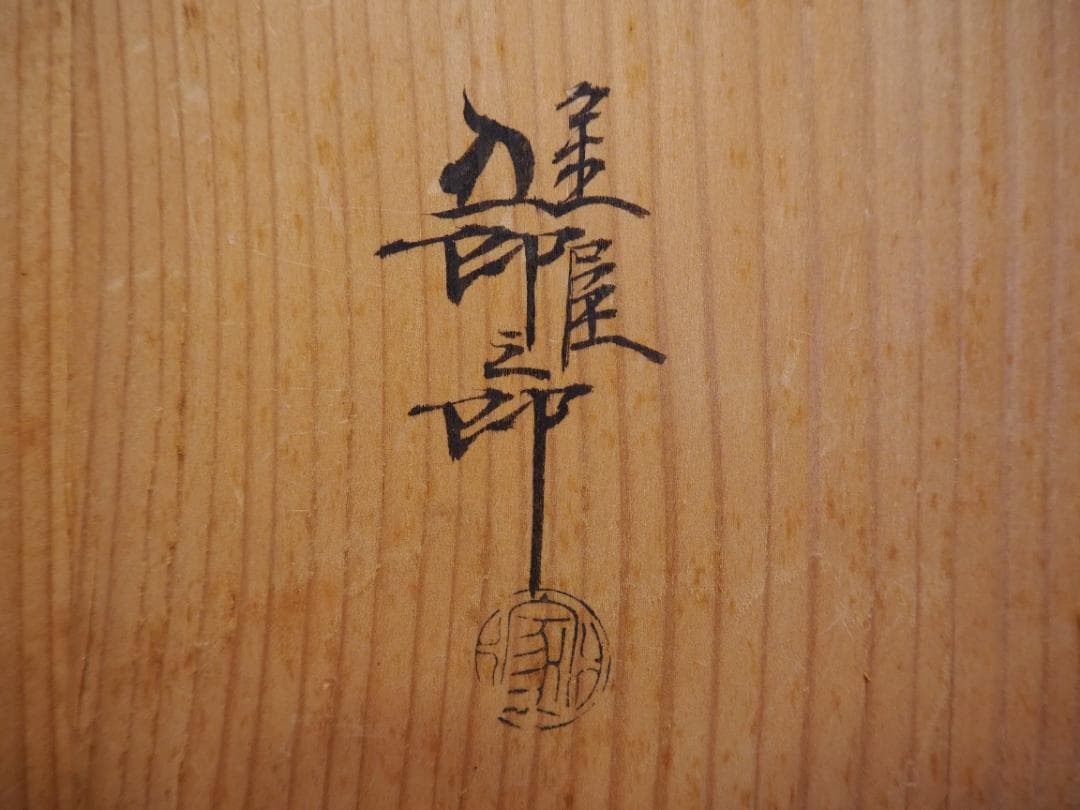 金屋五良三郎造『燭台一対』（共箱）＊おまけ付き…和蝋燭２本(未使用)