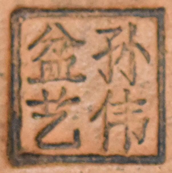 中国宜興 紫砂 孫偉盆芸 在銘 盆栽 花鉢 無傷 植木鉢 朱泥 WWTT164