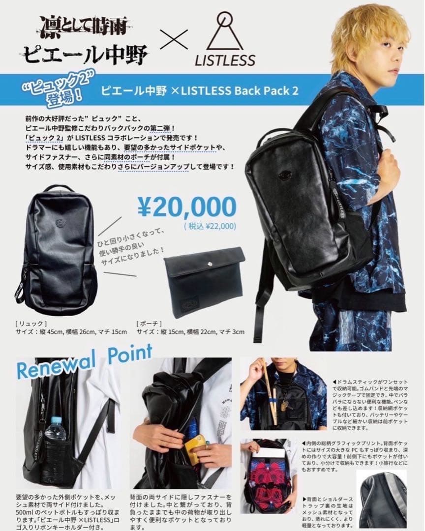 凛として時雨　ピエール中野　LISTLESS コラボ　リュック　ピュック2