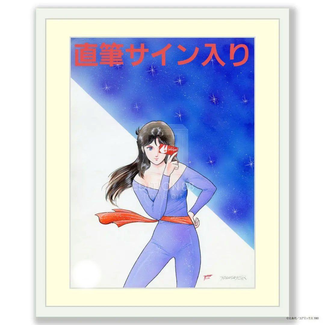 直筆サイン入り『キャッツアイ』北条司　複製原画　国内限定版200