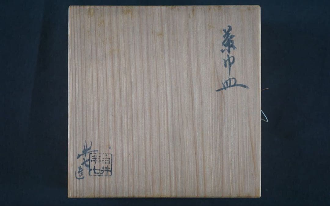 九代 白井半七 造 茶巾皿 共箱 茶道具 水屋道具 / 小皿 向付