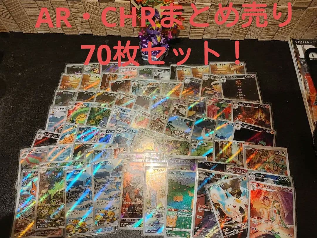 【値下げ中】ポケモンカード AR CHRまとめ売り 70枚