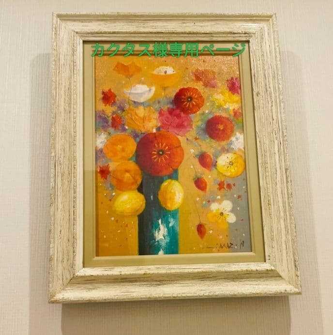 酒井健吉　 『ポピー』 油絵・油彩画　直筆