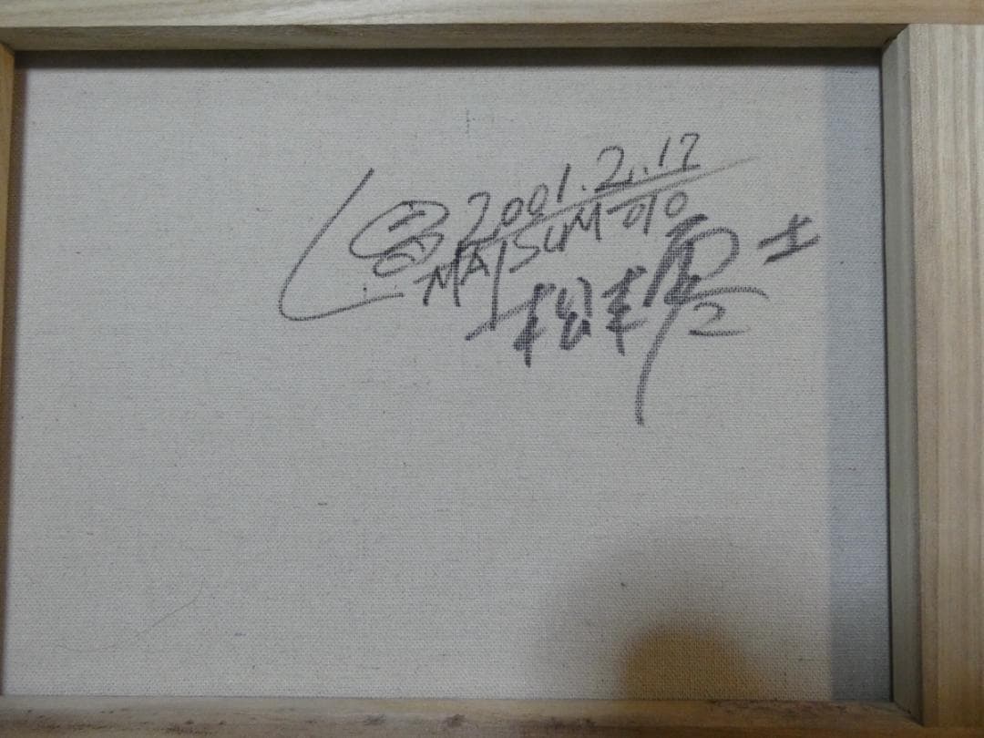 油絵　額付き　松本零士　 F6 【　風景　】手描き