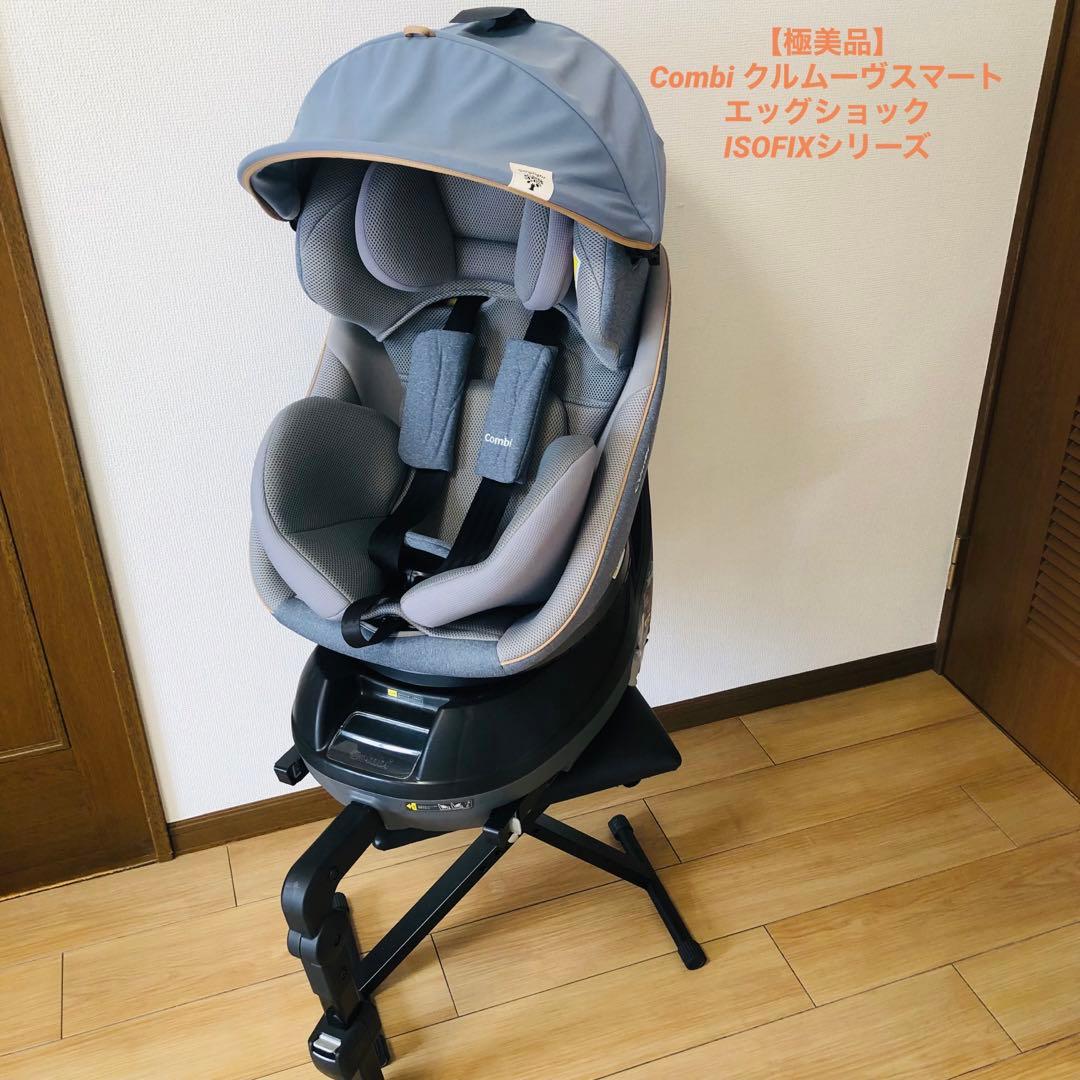 【極美品】Combi クルムーヴスマート エッグショック　ISOFIXシリーズ