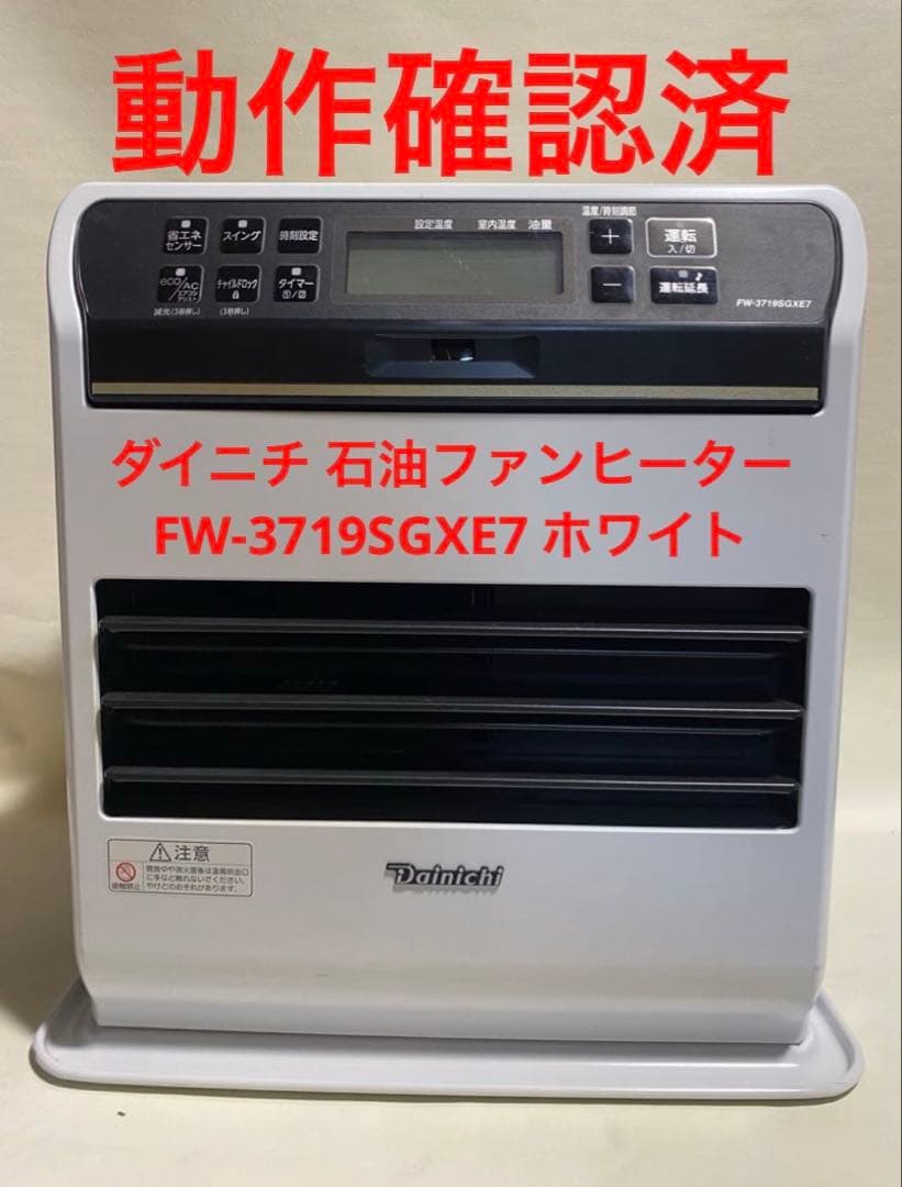 動作確認済　ダイニチ 石油ファンヒーター FW-3719SGXE7 ホワイト