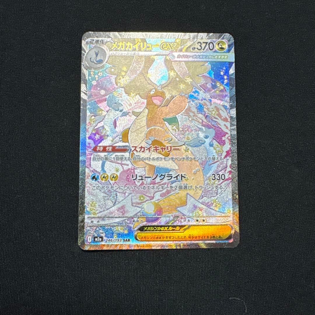 ポケモンカード　メガカイリューex SAR MEGAドリームex