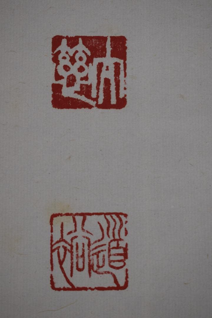 【真作】東光寺46世/松本道裕/太慈/好事不如無/掛軸☆宝船☆Y-952　JM