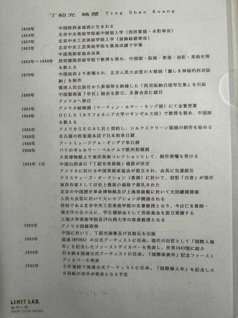 ティンシャオカン シルクスクリーン 作品 1994年