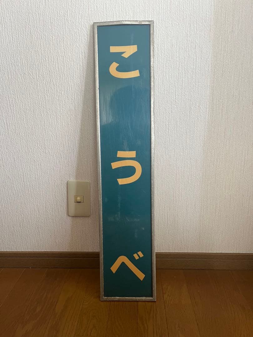 こうべ（駅名板）