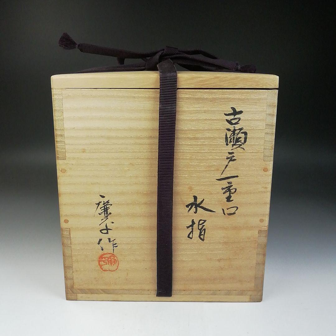 Ｔ７６４　水指　『古瀬戸一重口　水指』『廉な 作』　共箱　茶道具