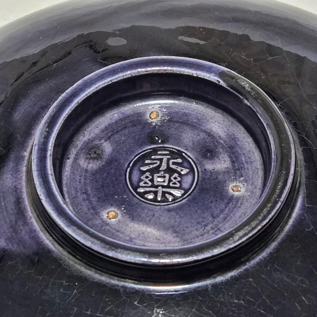 紫交趾 鉢 永楽 永樂