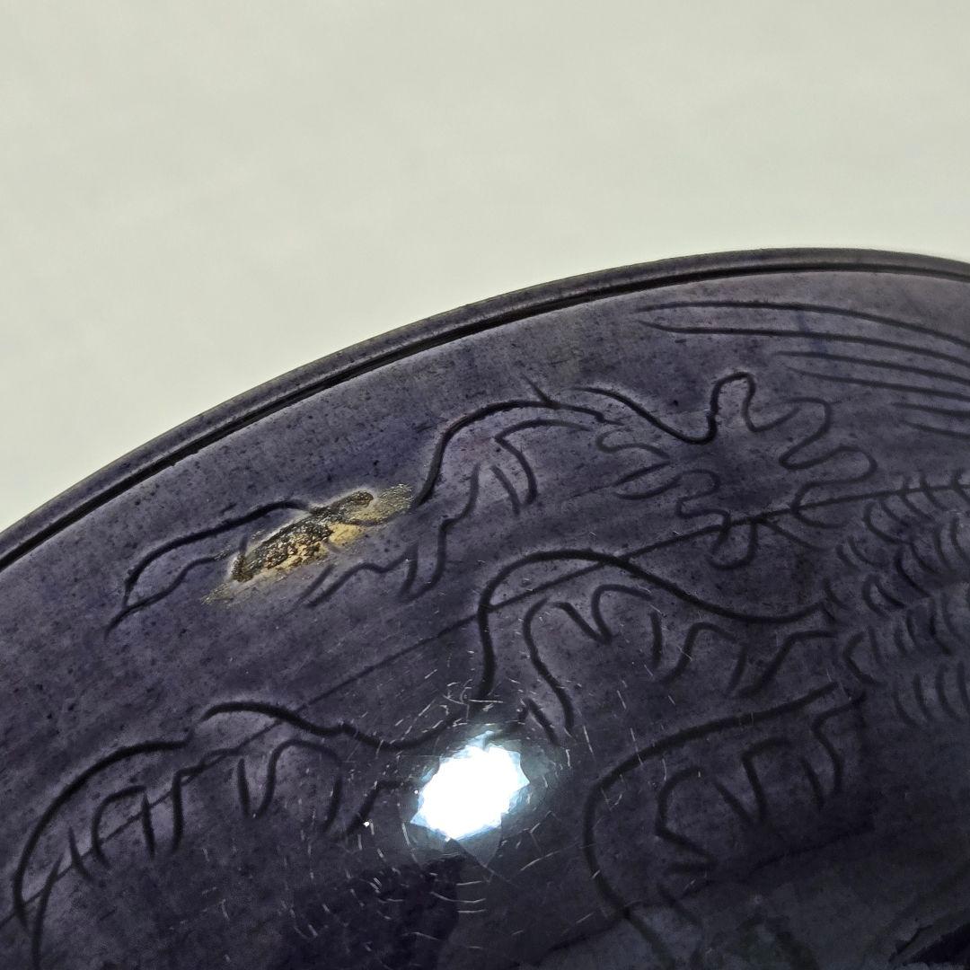 紫交趾 鉢 永楽 永樂