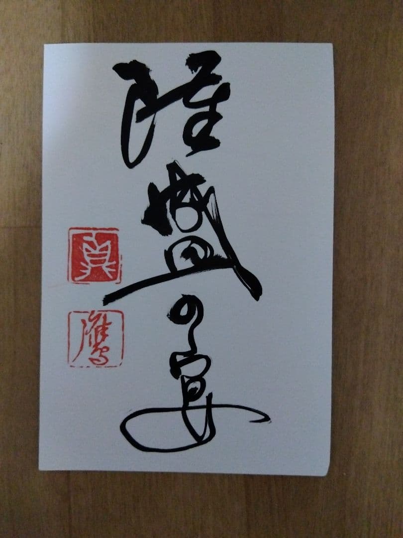 現代書家作品　落款印あり　葉書きサイズ