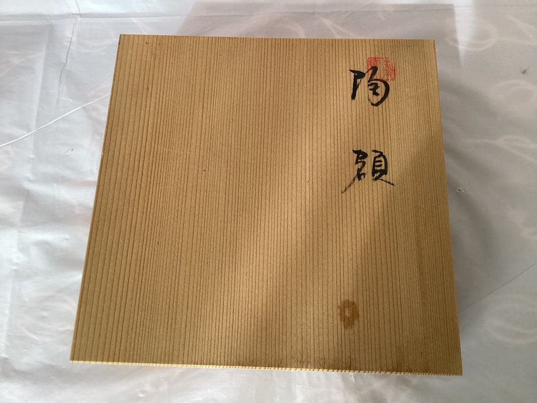 作家物　瀬戸本業窯　水野半次郎　陶額　山水染付　木箱・栞付き　置物 木製フレーム