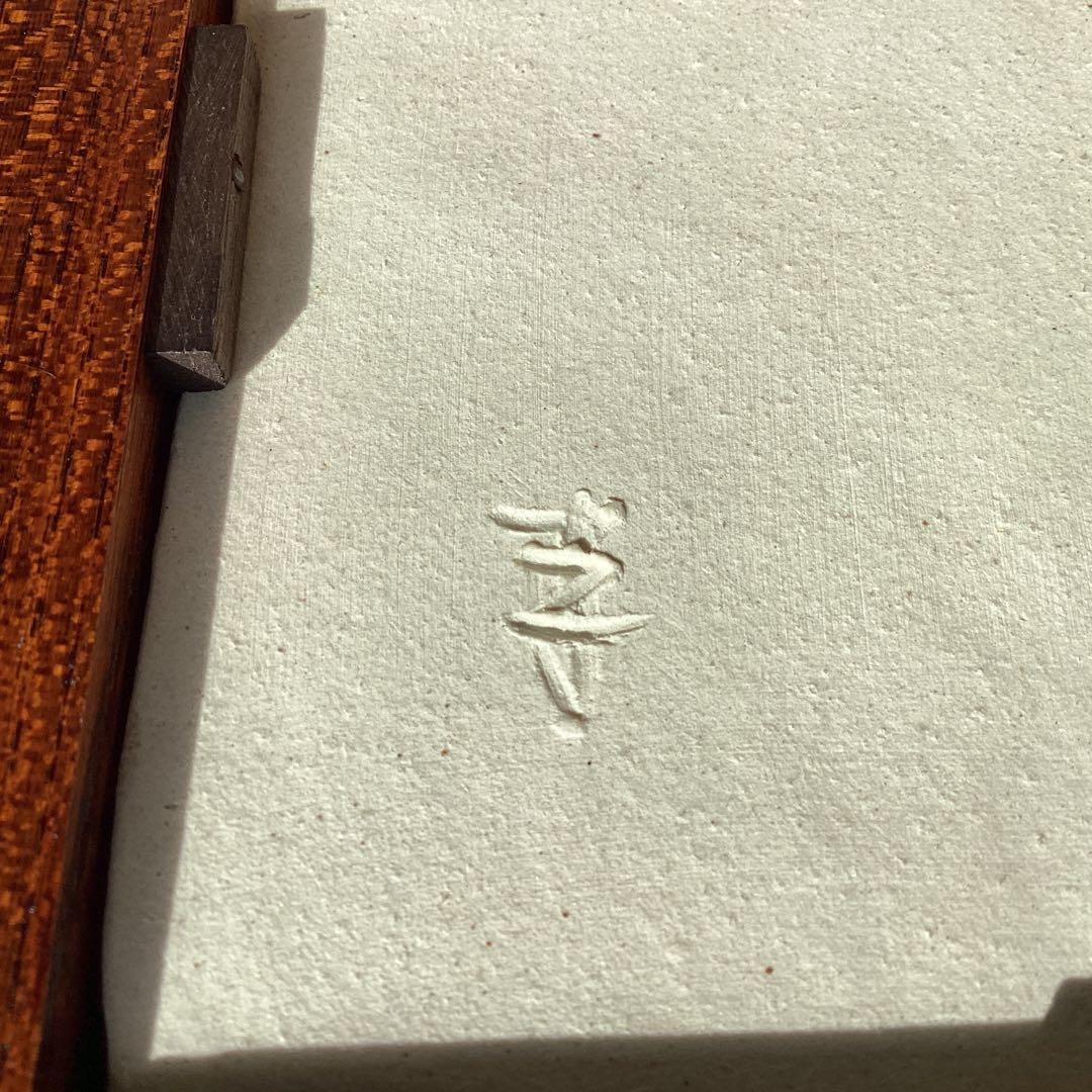 作家物　瀬戸本業窯　水野半次郎　陶額　山水染付　木箱・栞付き　置物 木製フレーム