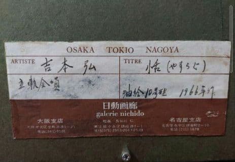 吉本 弘 『恬(やすらぐ)』真筆 油絵 絵画 抽象画