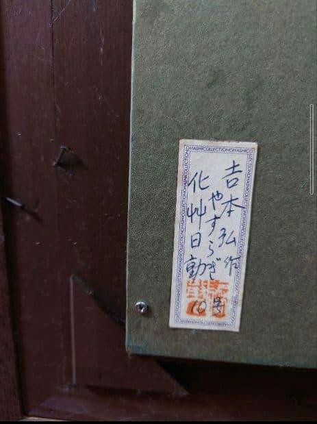 吉本 弘 『恬(やすらぐ)』真筆 油絵 絵画 抽象画