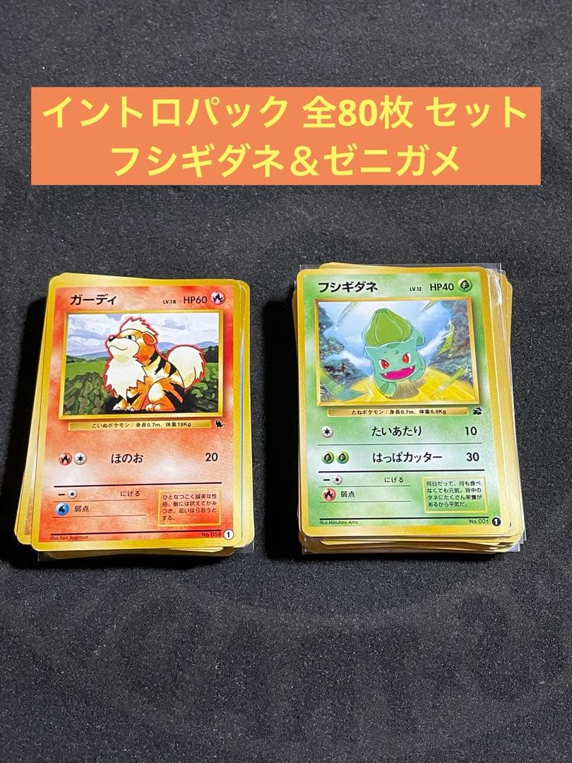 ポケモンカード 旧裏 イントロパック ゼニガメ フシギダネマーク 全80枚セット