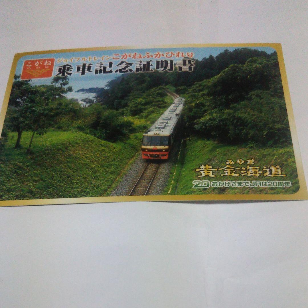 ジョイフルトレンドこがねふかひれ号乗車記念証明書