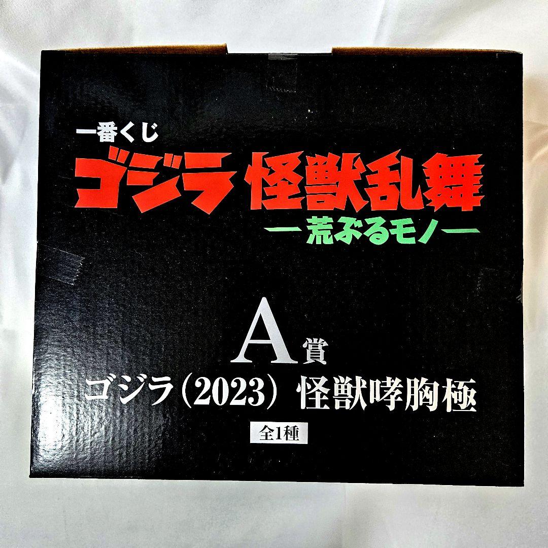 ゴジラ 一番くじ A賞 ラストワン賞 フィギュア
