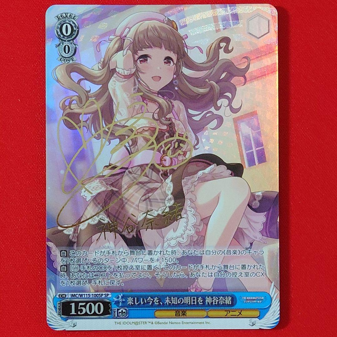 α1 ヴァイス デレマス 楽しい今を、未知の明日を 神谷奈緒 サイン SP1枚