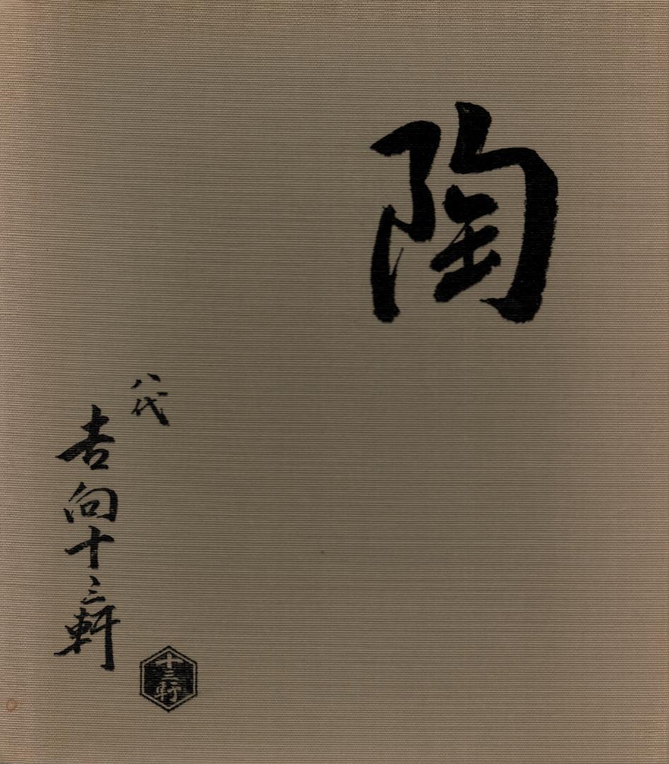 8代吉向十三軒造『南天絵菓子鉢』（共箱）